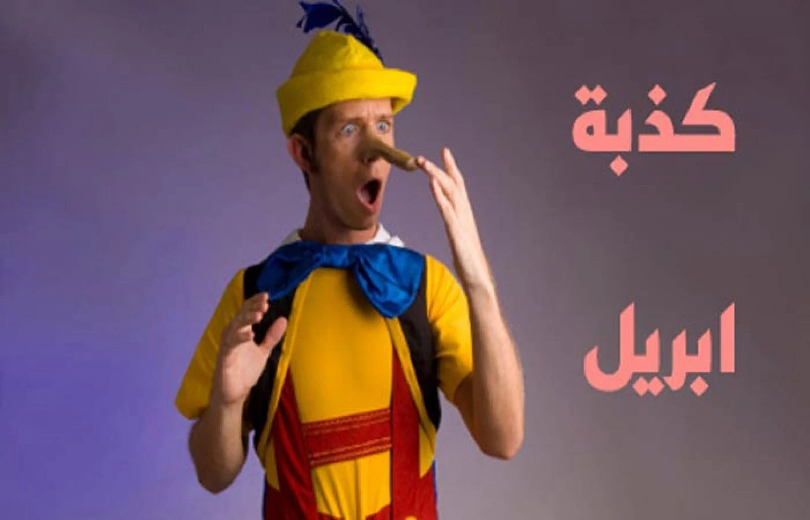 ما هو تاريخ كذبة ابريل وقصته بالتفصيل
