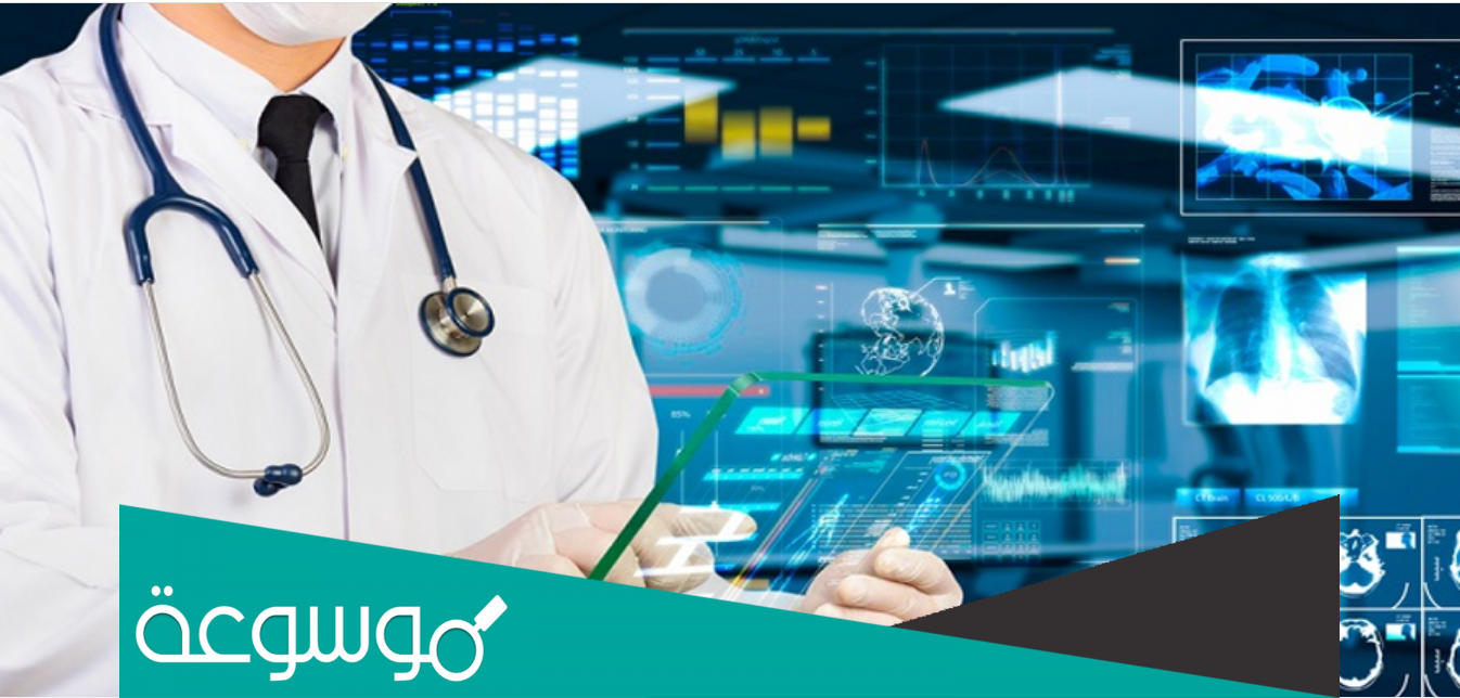 ما هو تخصص المعلوماتية الصحية
