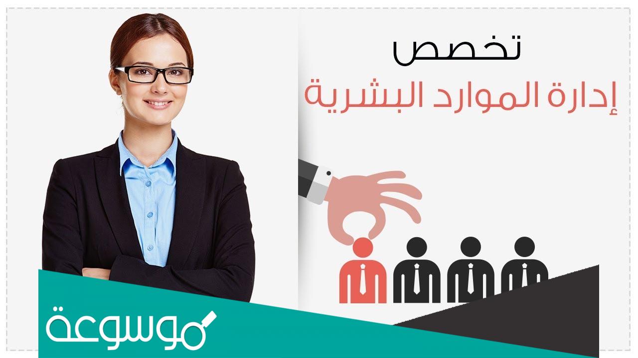 ما هو تخصص الموارد البشرية في السعودية