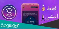 ما هو تطبيق متعقب خطوات المشي من sweatcoin