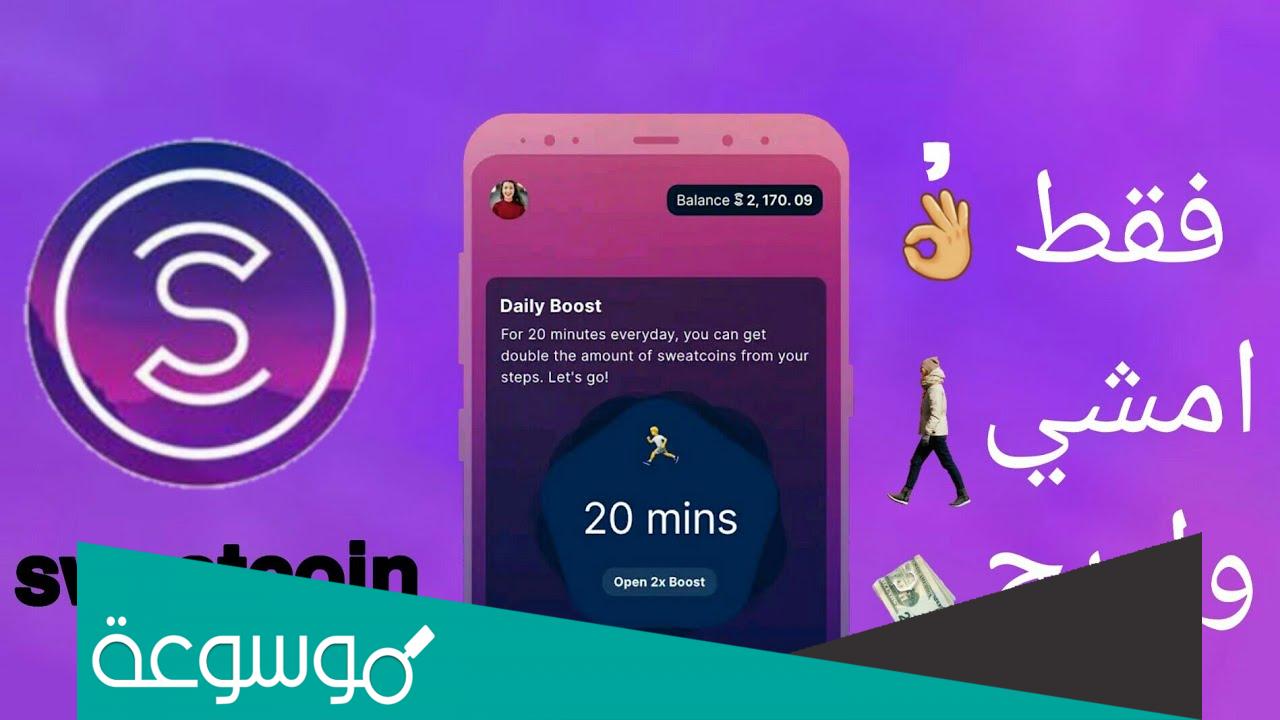 ما هو تطبيق متعقب خطوات المشي من sweatcoin