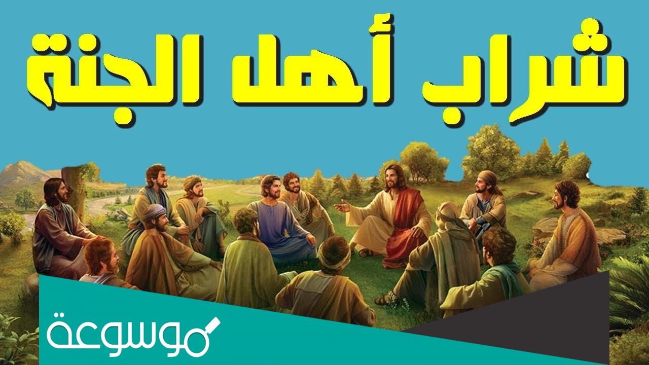 ما هو شراب اهل الجنه