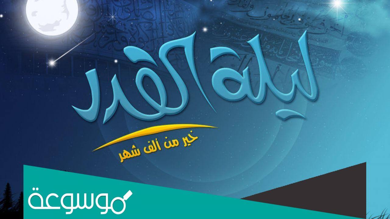 ما هو فضل من ادرك قيام ليلة القدر