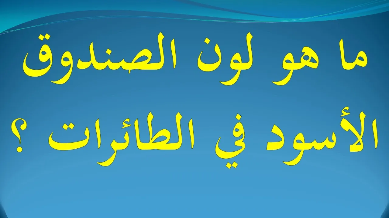 ما هو لون الصندوق الاسود المستخدم في الطائرات