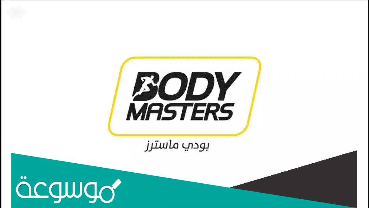 ما هي اسعار اشتراك بودي ماستر 2022