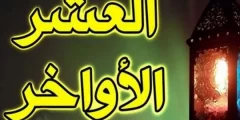 ما هي افضل الاعمال في العشر الاواخر من رمضان