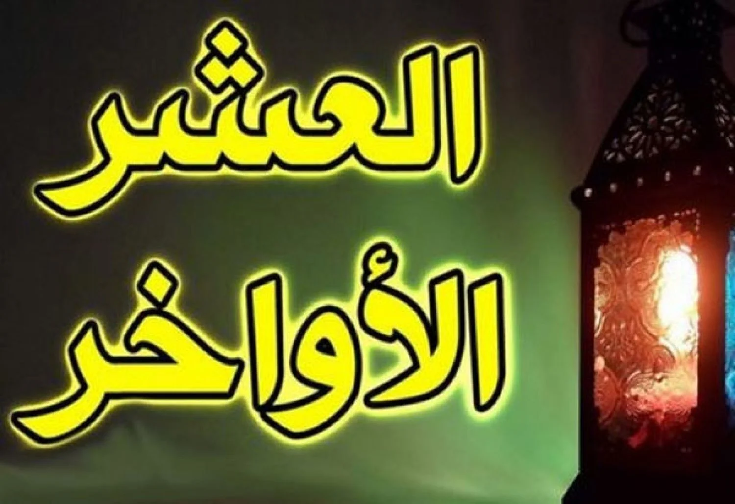 ما هي افضل الاعمال في العشر الاواخر من رمضان