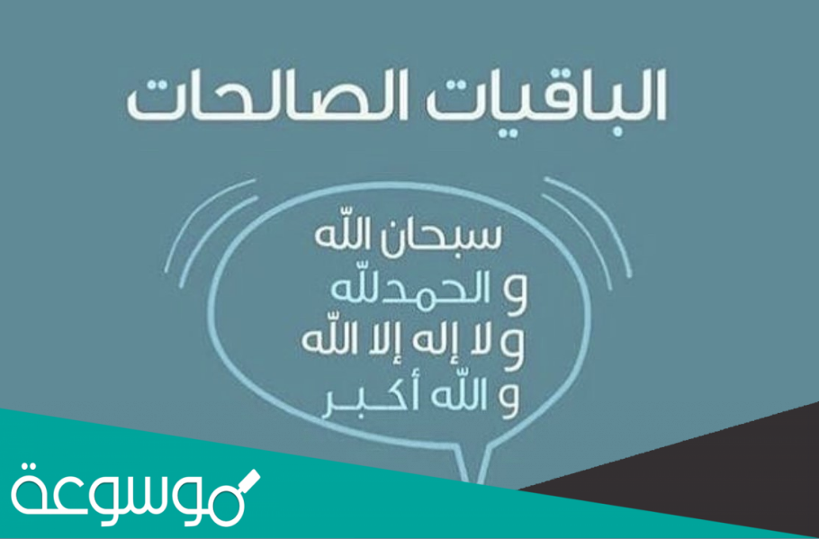 ما هي الباقيات الصالحات ابن باز