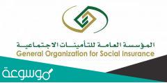 ما هي التأمينات الاجتماعية في السعودية