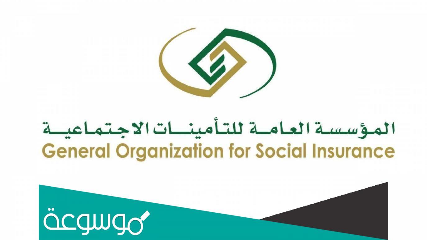 ما هي التأمينات الاجتماعية في السعودية