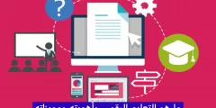 ما هي التربية الرقمية وأهميتها في التعليم