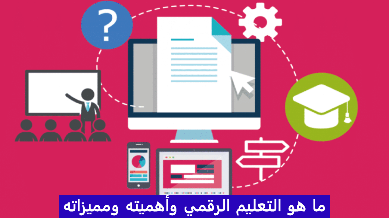 ما هي التربية الرقمية وأهميتها في التعليم