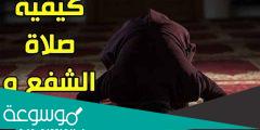 ما هي السور التي تقرأ في صلاة الشفع والوتر