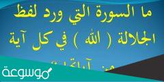 ما هي السورة التي ذكر في كل اياتها لفظ الجلالة