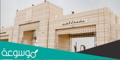 ما هي ثاني جامعة تأسست في السعودية بعد جامعة أم القرى ؟