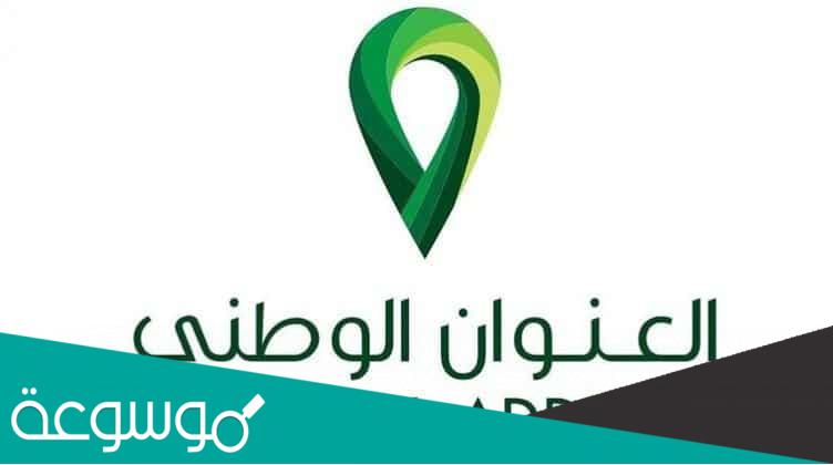 ما هي خريطة العنوان الوطني وكيفية الحصول عليها