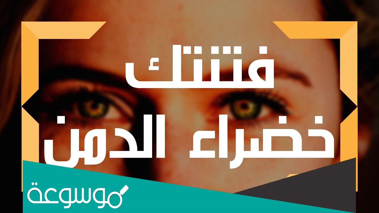 ما هي خضراء الدمن