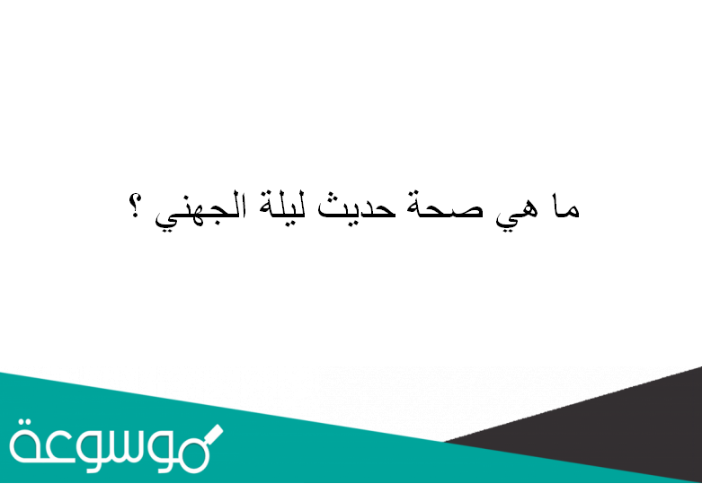 ما هي صحة حديث ليلة الجهني ؟