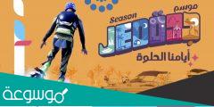ما هي فعاليات موسم جدة 2022