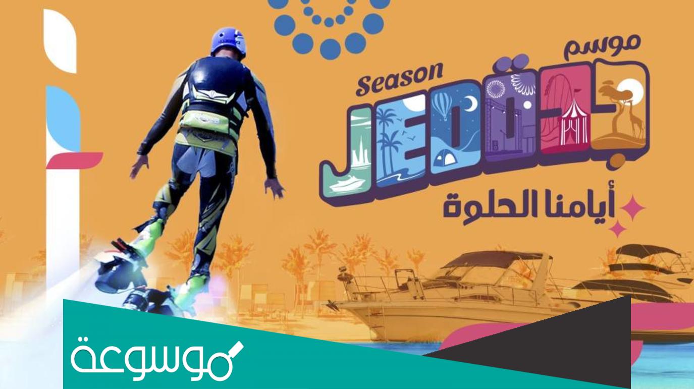 ما هي فعاليات موسم جدة 2022
