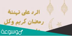 ماذا ارد على رمضان كريم