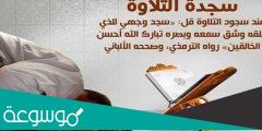 ماذا اقول في السجدة عند قراءة القران