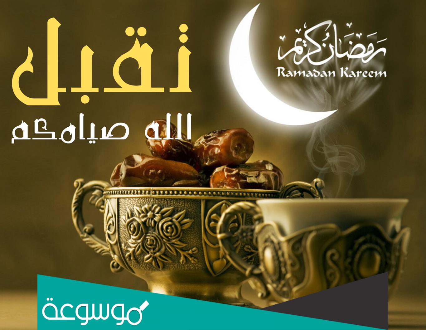 ماذا ترد على صيام مقبول