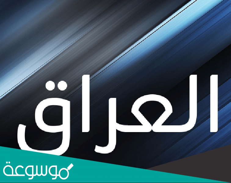 ما هو معنى كلمة العراق