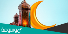 ماذا يحدث في اخر ساعه من رمضان