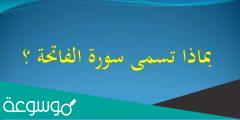 ماذا يطلق على سورة الفاتحة