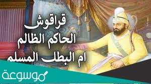 ماذا يعني اسم قراقوش