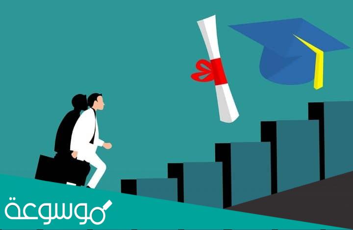 ماذا يعني النجاح الاكاديمي في الجامعة