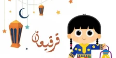 ماهو اصل القرقيعان