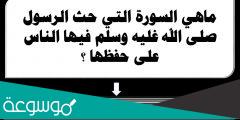 ما هي السورة التي حث النبي النساء على تعلمها