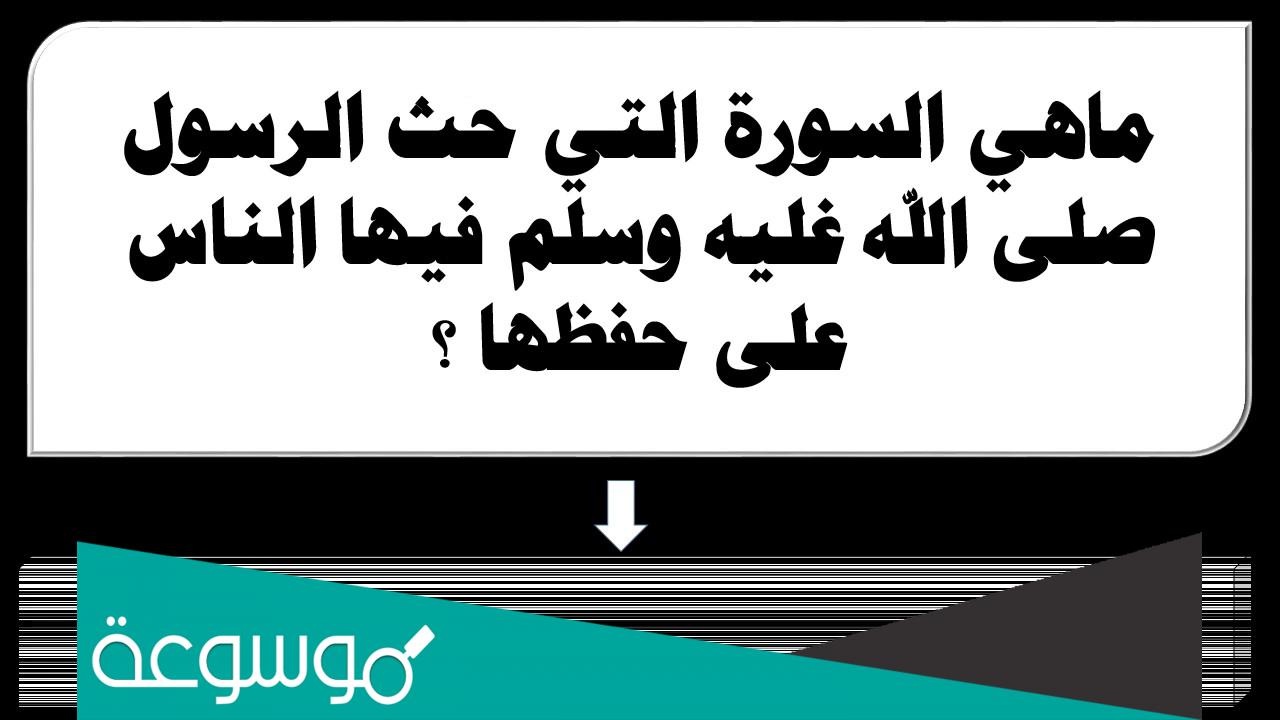 ما هي السورة التي حث النبي النساء على تعلمها