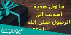 ماهي اول هديه تلقاها النبي ؟