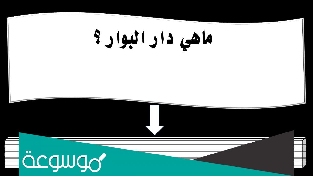 ماهي دار البوار