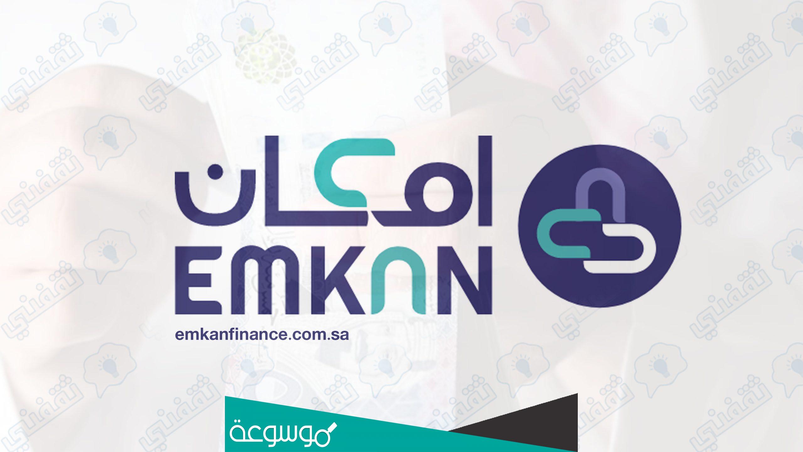 ماهي شركة إمكان للتمويل