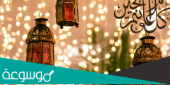 مبارك عليكم العشر الاواخر من رمضان 2022