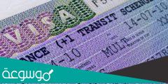 متطلبات التقديم فيزا شنغن 2022