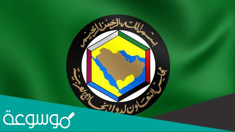 متى انشئ مجلس التعاون لدول الخليج العربي هجري