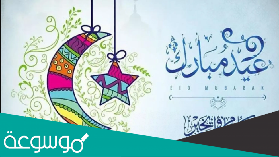 متى اول ايام العيد الفطر المبارك 1443-2022