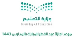 متى بداية اجازة عيد الفطر للطلاب لعام 1443
