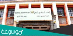 متى تأسس البنك المركزي اليمني