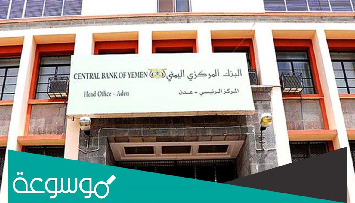 متى تأسس البنك المركزي اليمني