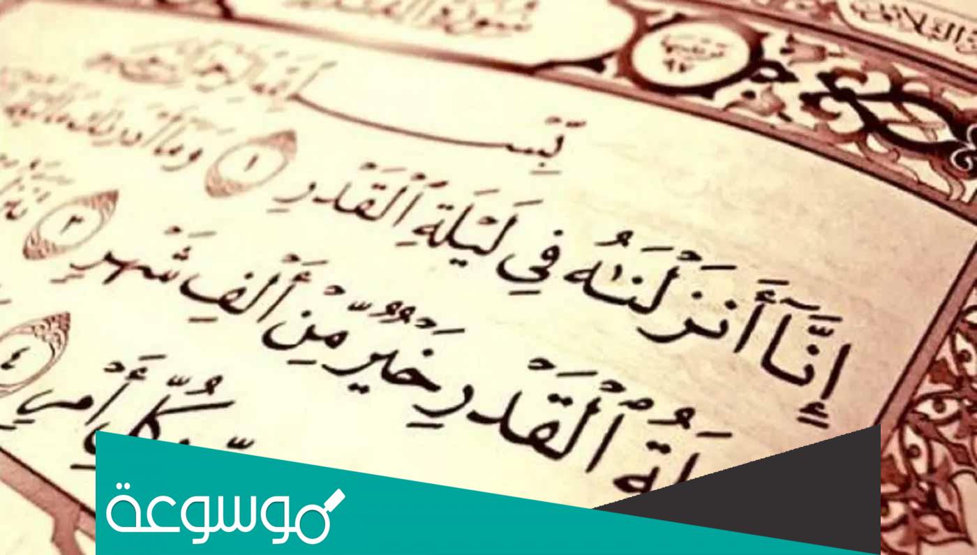 متى تبدأ ليلة القدر ومتى تنتهي 1443
