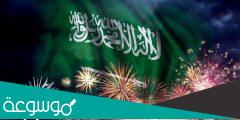 متى تحتفل السعوديه باليوم الوطني في اي يوم