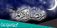 متى شرع شهر رمضان
