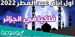 متى عيد الفطر 2022 في الجزائر