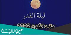 متى ليلة القدر 2022 عند الشيعة